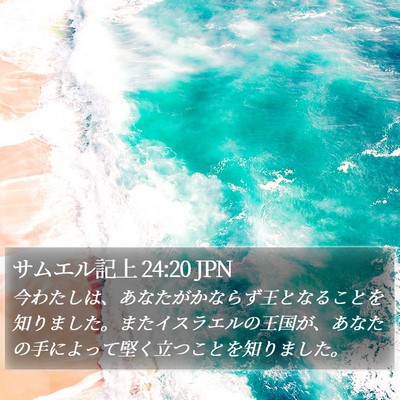 サムエル記上 24:20 JPN Bible Verse Image