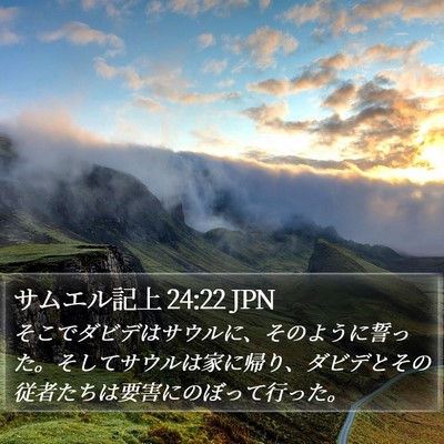 サムエル記上 24:22 JPN Bible Verse Image