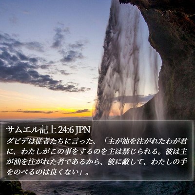 サムエル記上 24:6 JPN Bible Verse Image