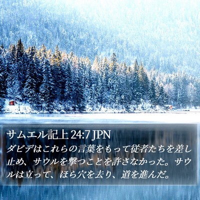 サムエル記上 24:7 JPN Bible Verse Image