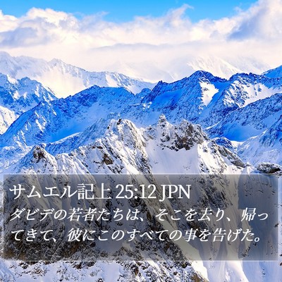 サムエル記上 25:12 JPN Bible Verse Image