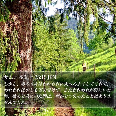 サムエル記上 25:15 JPN Bible Verse Image