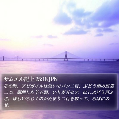 サムエル記上 25:18 JPN Bible Verse Image