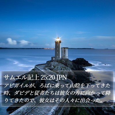 サムエル記上 25:20 JPN Bible Verse Image