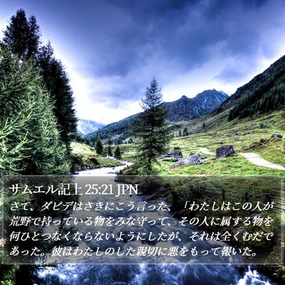 サムエル記上 25:21 JPN Bible Verse Image