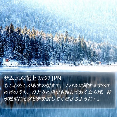 サムエル記上 25:22 JPN Bible Verse Image