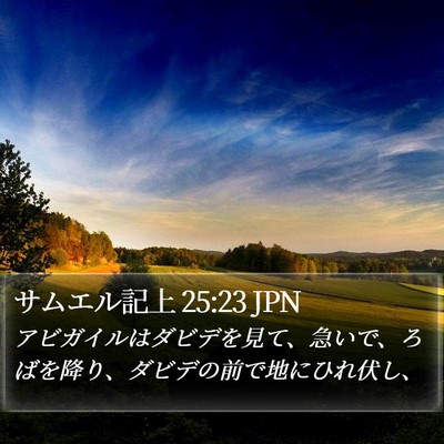 サムエル記上 25:23 JPN Bible Verse Image