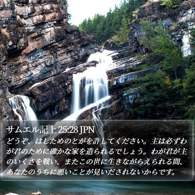 サムエル記上 25:28 JPN Bible Verse Image