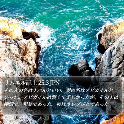 サムエル記上 25:3 JPN Bible Verse Image