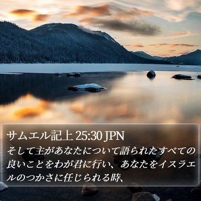 サムエル記上 25:30 JPN Bible Verse Image