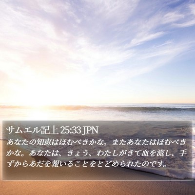サムエル記上 25:33 JPN Bible Verse Image