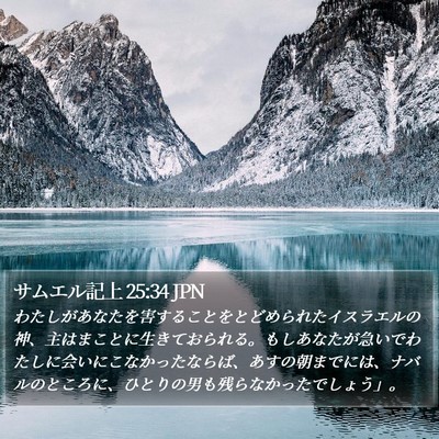 サムエル記上 25:34 JPN Bible Verse Image