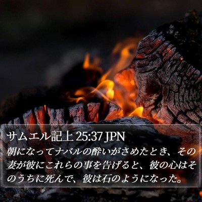 サムエル記上 25:37 JPN Bible Verse Image
