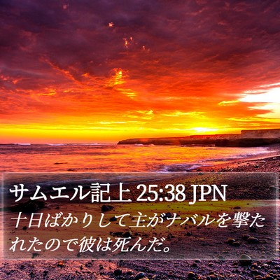 サムエル記上 25:38 JPN Bible Verse Image