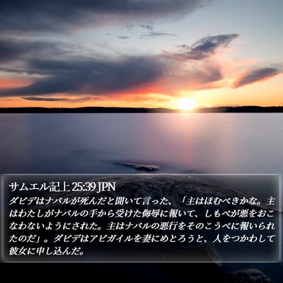 サムエル記上 25:39 JPN Bible Verse Image