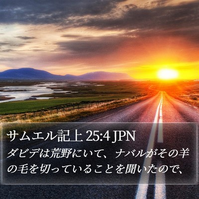 サムエル記上 25:4 JPN Bible Verse Image