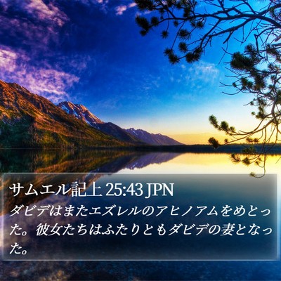 サムエル記上 25:43 JPN Bible Verse Image