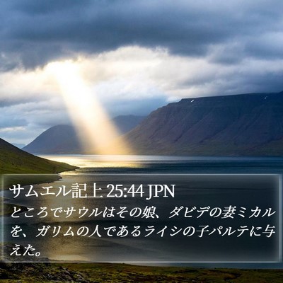 サムエル記上 25:44 JPN Bible Verse Image