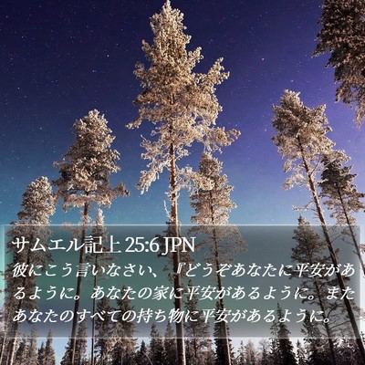 サムエル記上 25:6 JPN Bible Verse Image