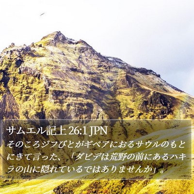 サムエル記上 26:1 JPN Bible Verse Image