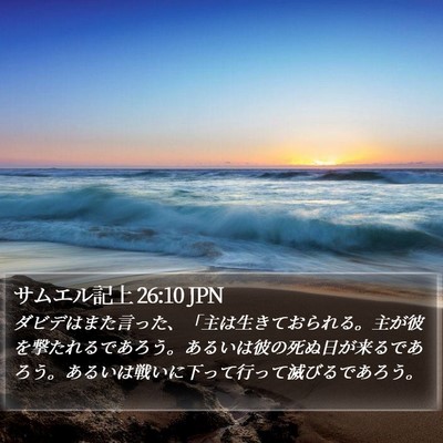 サムエル記上 26:10 JPN Bible Verse Image