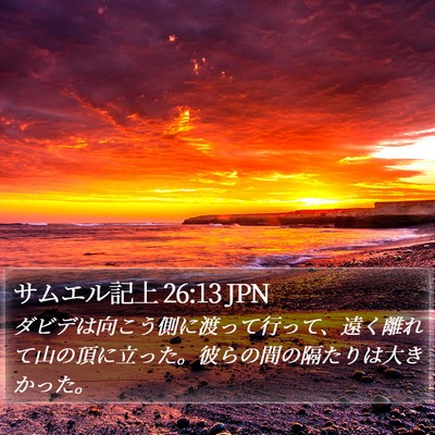 サムエル記上 26:13 JPN Bible Verse Image