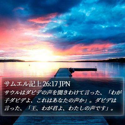 サムエル記上 26:17 JPN Bible Verse Image