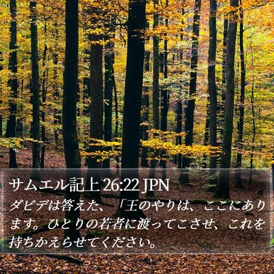 サムエル記上 26:22 JPN Bible Verse Image