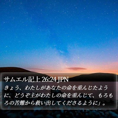 サムエル記上 26:24 JPN Bible Verse Image
