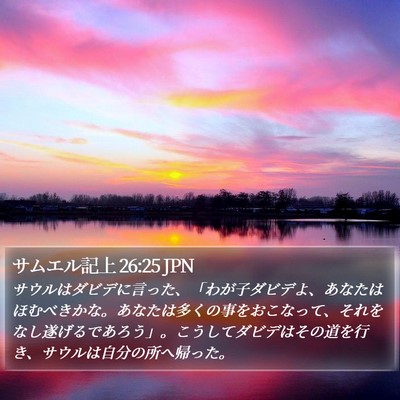 サムエル記上 26:25 JPN Bible Verse Image