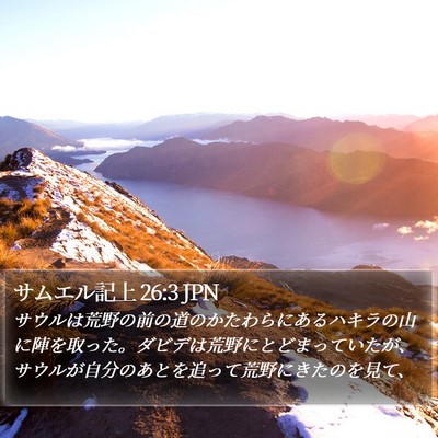 サムエル記上 26:3 JPN Bible Verse Image