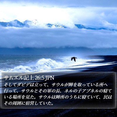 サムエル記上 26:5 JPN Bible Verse Image