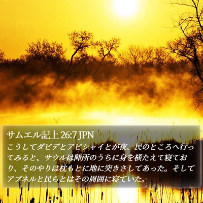サムエル記上 26:7 JPN Bible Verse Image