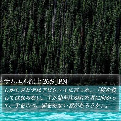 サムエル記上 26:9 JPN Bible Verse Image
