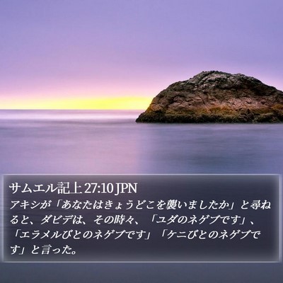 サムエル記上 27:10 JPN Bible Verse Image