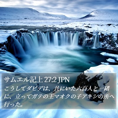サムエル記上 27:2 JPN Bible Verse Image