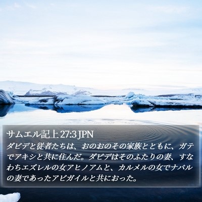 サムエル記上 27:3 JPN Bible Verse Image