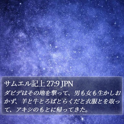 サムエル記上 27:9 JPN Bible Verse Image