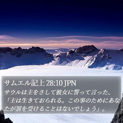 サムエル記上 28:10 JPN Bible Verse Image