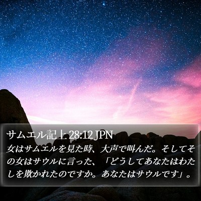 サムエル記上 28:12 JPN Bible Verse Image