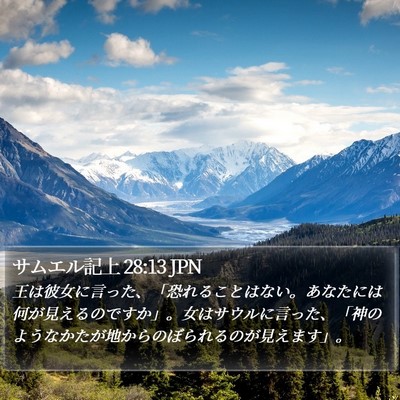 サムエル記上 28:13 JPN Bible Verse Image