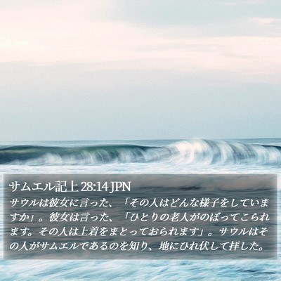 サムエル記上 28:14 JPN Bible Verse Image