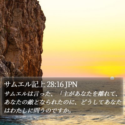 サムエル記上 28:16 JPN Bible Verse Image