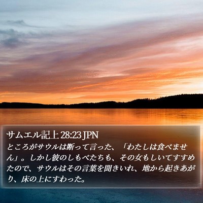 サムエル記上 28:23 JPN Bible Verse Image