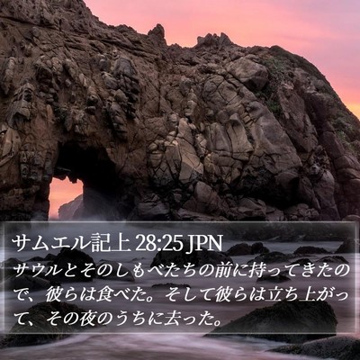 サムエル記上 28:25 JPN Bible Verse Image