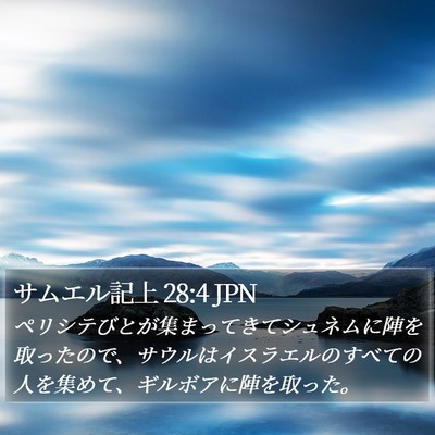 サムエル記上 28:4 JPN Bible Verse Image