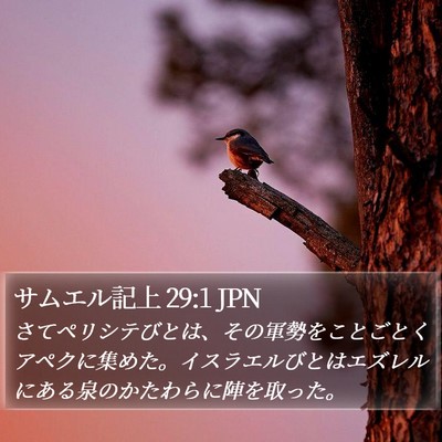 サムエル記上 29:1 JPN Bible Verse Image