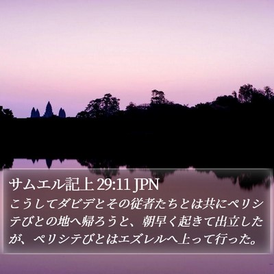 サムエル記上 29:11 JPN Bible Verse Image