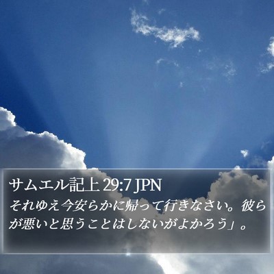 サムエル記上 29:7 JPN Bible Verse Image