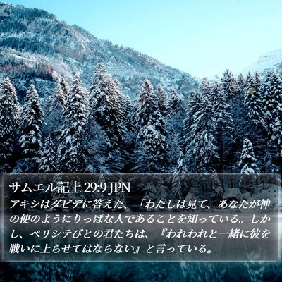 サムエル記上 29:9 JPN Bible Verse Image